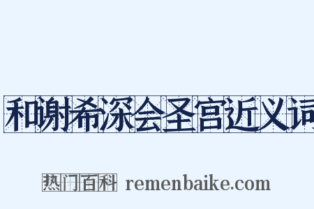 和谢希深会圣宫近义词是什么意思的图片